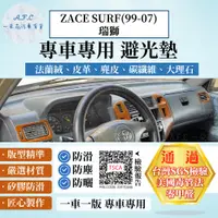 在飛比找PChome24h購物優惠-ZACE SURF(99-07)瑞獅 避光墊 麂皮 碳纖維 