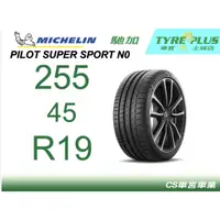 在飛比找蝦皮購物優惠-CS車宮車業 土城馳加店 米其林輪胎 PILOT SUPER