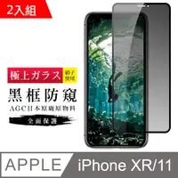 在飛比找PChome24h購物優惠-AGC旭硝子 日本玻璃 IPHONE XR/11 防窺 絲印