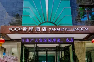 希岸酒店(西安火車站五路口萬達永興坊店)Xana Hotelle (Xi'an Railway Station Wulukou Wanda Yongxingfang)