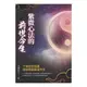 紫微心法的前世今生 平裝(天翊居士) 978-986-488-221-2 yulinpress育林出版社