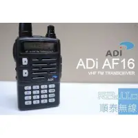 在飛比找蝦皮購物優惠-『光華順泰無線』 台灣品牌 ADi AF-16 VHF 超值