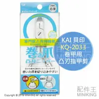 在飛比找樂天市場購物網優惠-現貨 日本 KAI 貝印 KQ-2033 卷甲用 凸刃 指甲