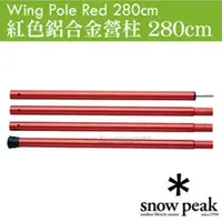 在飛比找PChome24h購物優惠-日本 Snow Peak Wing Pole 紅色鋁合金營柱