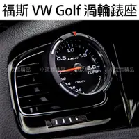 在飛比找蝦皮購物優惠-福斯 奧迪 VW Golf Gti 6 7 7.5 渦輪錶 