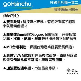 VIVA MIX 電音藍 節奏灰 潛水衣布防刮車套 台灣製造 設計師授權 防水 雙面車身防刮套 饒舌紅 合聲白 哈家人