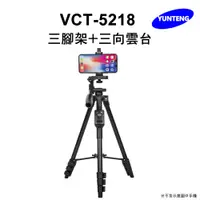 在飛比找PChome24h購物優惠-Yunteng雲騰 VCT-5218 藍牙三腳架+三向雲台