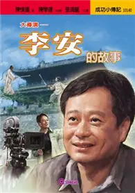 在飛比找TAAZE讀冊生活優惠-李安的故事大導演 (二手書)