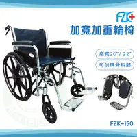 在飛比找蝦皮購物優惠-【免運】富士康 加寬加重輪椅 手腳可拆 骨科腳 一般腳 FZ