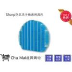 SHARP 夏普空氣清淨機  加濕濾網【CHU MAI】加濕濾網 SHARP 濾網(通用)