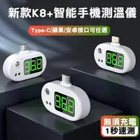 在飛比找大樹健康購物網優惠-台灣智能手機測溫儀 攜帶型 自動紅外線非接觸式溫度計 Typ