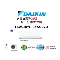 在飛比找蝦皮商城優惠-DAIKIN 大金 大關U系列 冷暖一對一變頻空調 FTXV