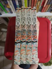 在飛比找露天拍賣優惠-(Z排) 二手書 金庸小說 倚天屠龍記 1-4(全四冊) 四