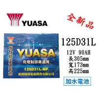 在飛比找蝦皮購物優惠-＊電池倉庫＊ 全新 YUASA湯淺 加水125D31L汽車電