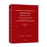 <姆斯>英美契約法基本原則與案例 姚思遠、黃心怡 新學林 9789865261290 <華通書坊/姆斯>