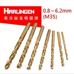 HARLINGEN M35 高速鋼 高含鈷直柄鑽頭 0.8～6.2MM(1支價）