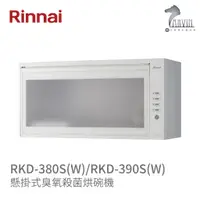 在飛比找蝦皮商城優惠-《林內Rinnai》RKD-380S(W) / 390S(W