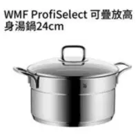 在飛比找蝦皮購物優惠-WMF Profiselect 德國極致工藝頂級不鏽鋼可疊放