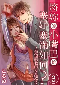 在飛比找樂天市場購物網優惠-【電子書】將妳的小嘴巴給塞好塞滿如何？～被他調教的M品格～(