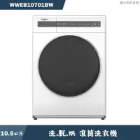 在飛比找有閑購物優惠-惠而浦【WWEB10701BW】10.5公斤洗脫烘滾筒洗衣機