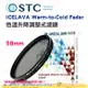 送蔡司拭鏡紙10包 STC ICELAVA Warm-to-Cold 58mm 色溫升降調整式濾鏡 多層鍍膜 有保固