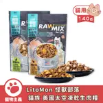 LITOMON 怪獸部落 貓族 美國太空凍乾生肉糧 140G 凍乾主食 凍乾零食 98%鮮肉含量 乾糧【寵物主義】