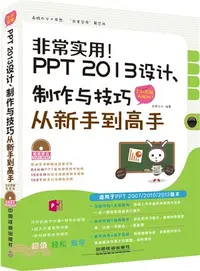 在飛比找三民網路書店優惠-非常實用！PPT 2013設計、製作與技巧從新手到高手(全彩