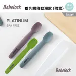 BEBELOCK 離乳餵食軟湯匙 (附盒)