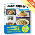 基本の冷凍保存：145種食材保鮮術X71道食譜，讓美味即時上桌[二手書_良好]11316392680 TAAZE讀冊生活網路書店