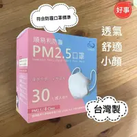 在飛比找蝦皮購物優惠-順易利  PM2.5防霾口罩 (30入) 立體口罩 小臉口罩