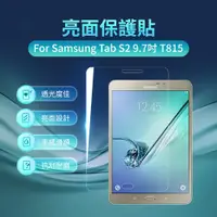 在飛比找蝦皮購物優惠-Samsung Tab S2 9.7吋 T815 亮面保護貼