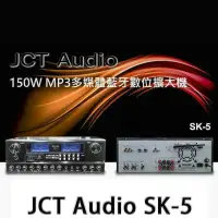 在飛比找環球Online優惠-JCT Audio SK-5 多媒體藍芽混音擴大機~商用家用