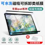 免運 日本IPAD類紙膜可拆卸磁吸IPADPRO11寸2021款10.2肯特紙繪畵膜