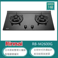 在飛比找Yahoo奇摩購物中心優惠-林內牌 RB-M2600G(NG1) 北 天然 檯面式極炎雙