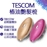 在飛比找蝦皮購物優惠-TESCOM 電動按摩負離子梳 TIB15TW 超音波 樁油