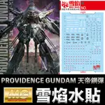 【模型屋】雪焰水貼 螢光版 BANDAI 鋼彈SEED MG 1/100 PROVIDENCE GUNDAM 天帝鋼彈