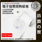 【現貨】57*50*12MM 電子發票感熱紙卷 發票 公版 符合財政部規範 德國紙抗酒精 發票紙 小齊2