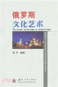 在飛比找三民網路書店優惠-俄羅斯文化藝術(俄文)（簡體書）