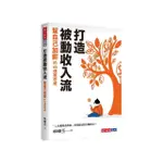 打造被動收入流：幫自己加薪的49個富思維