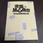 【享讀書房DTB3】突圍黑心房市 SWAY誠實帶看日記 寫樂文化 ISBN：9789869028097