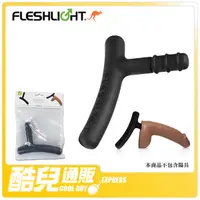 在飛比找蝦皮商城優惠-美國 FLESHLIGHT 陽具專用手把 DILDO HAN