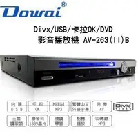 在飛比找Yahoo!奇摩拍賣優惠-【用心的店】Dowai 多偉 AV-263 (B) DVD影