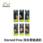 【獵漁人】泰國手工路亞 MIMIX HORNED FROX 40MM 8.5G 浮水青蛙波趴 水表餌 雷強餌 雷蛙 估呆