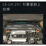 大桃園(實體店面)拉桿 扭力桿 結構桿SUMMIT豐田CROSS LEXUS UX250H