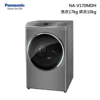 在飛比找甫佳電器優惠-Panasonic NA-V170MDH 滾筒洗脫烘衣機