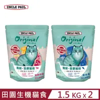 在飛比找PChome24h購物優惠-【2入組】UNCLE PAUL保羅叔叔田園生機貓食-無穀全齡