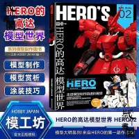 在飛比找Yahoo!奇摩拍賣優惠-模工坊雜誌 HERO的模型世界 HERO02模型大師 機械設