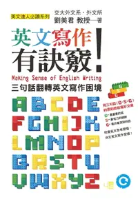 在飛比找樂天市場購物網優惠-【電子書】英文寫作有訣竅！：三句話翻轉英文寫作困境