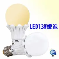 在飛比找PChome商店街優惠-東采照明}大角度LED 13W燈泡110V~220V