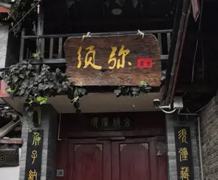 麗江須彌精舍Xu Mi Inn